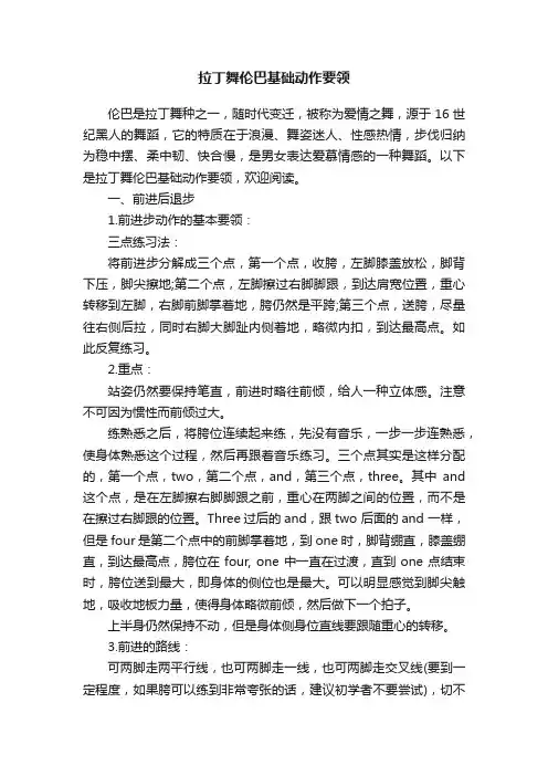 拉丁舞伦巴基础动作要领