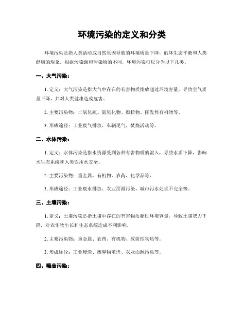 环境污染的定义和分类