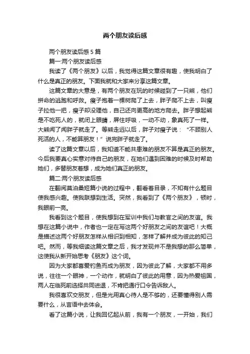 两个朋友读后感5篇