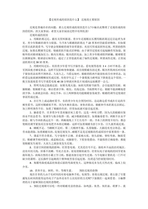 【近视形成的原因是什么】 近视的主要原因