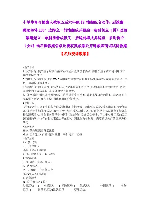 小学体育与健康人教版五至六年级技巧《2.滚翻组合动作：后滚翻—跳起转体180°成蹲立》