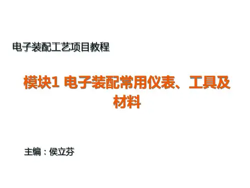 电子装配工艺项目教程第一模块PPT课件