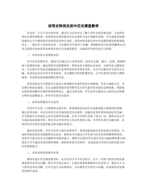 活用史料优化初中历史课堂教学