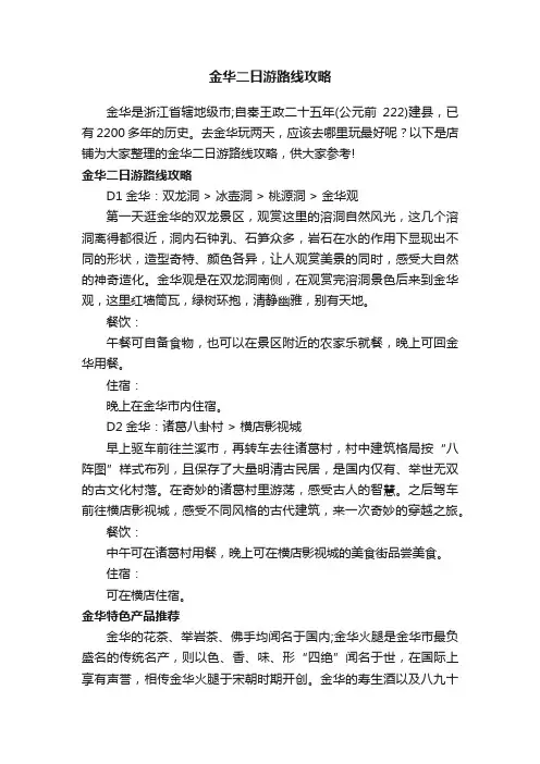 金华二日游路线攻略