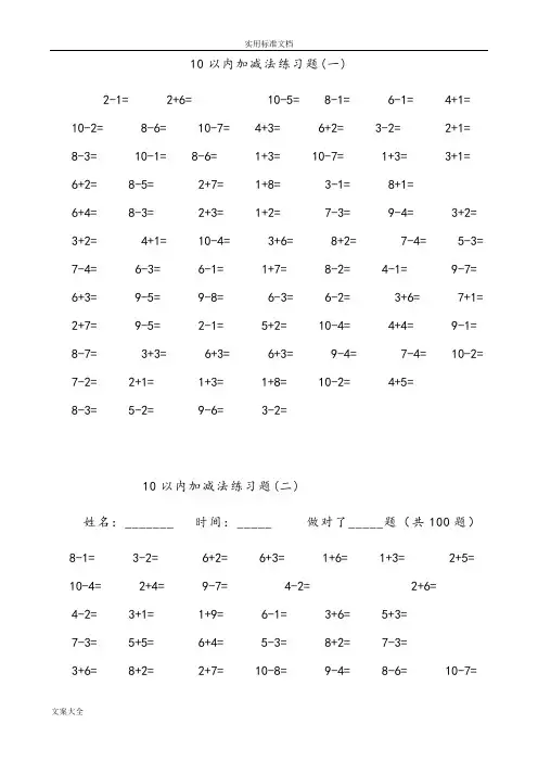 一年级10以内加减法口算题(100道题-可直接打印)