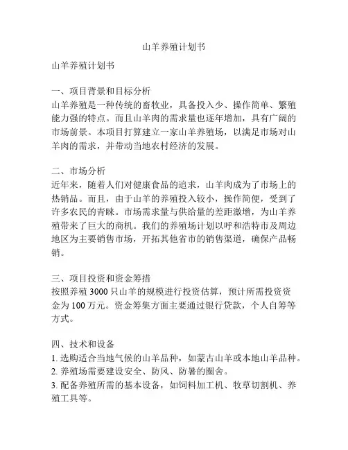 山羊养殖计划书