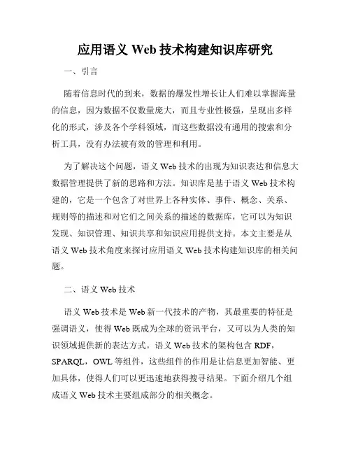 应用语义Web技术构建知识库研究