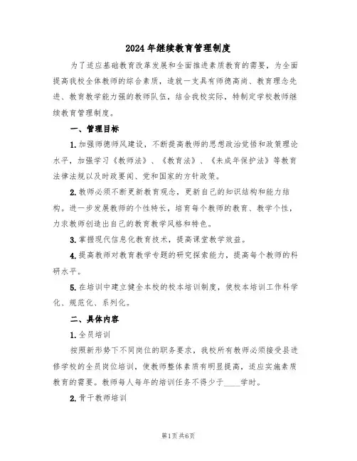 2024年继续教育管理制度(二篇)