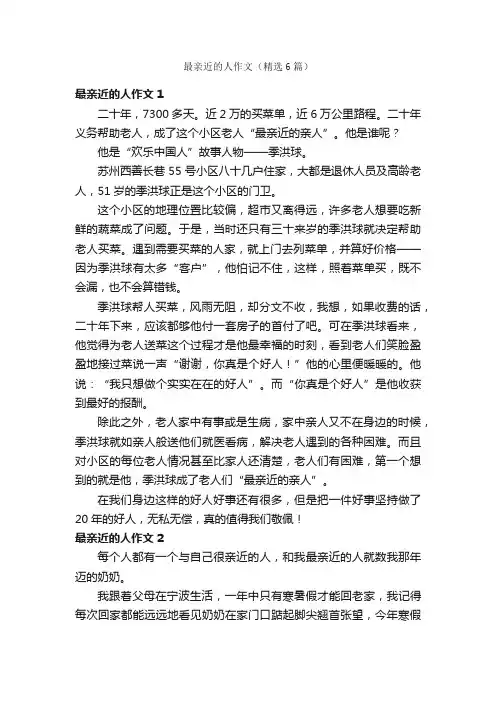 最亲近的人作文（精选6篇）