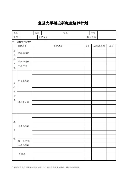 复旦大学硕士研究生培养计划