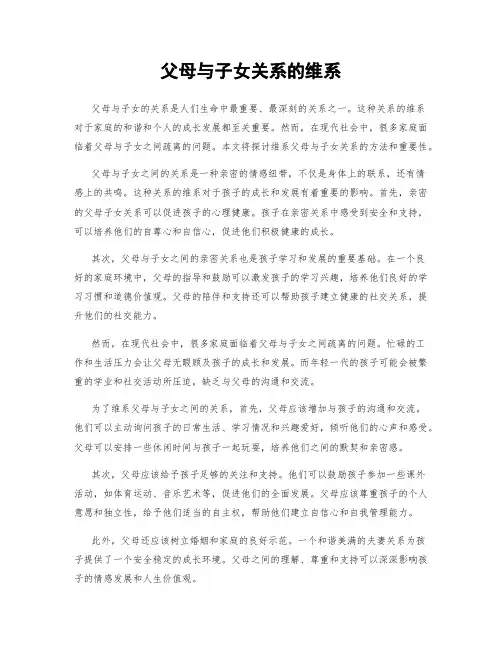 父母与子女关系的维系