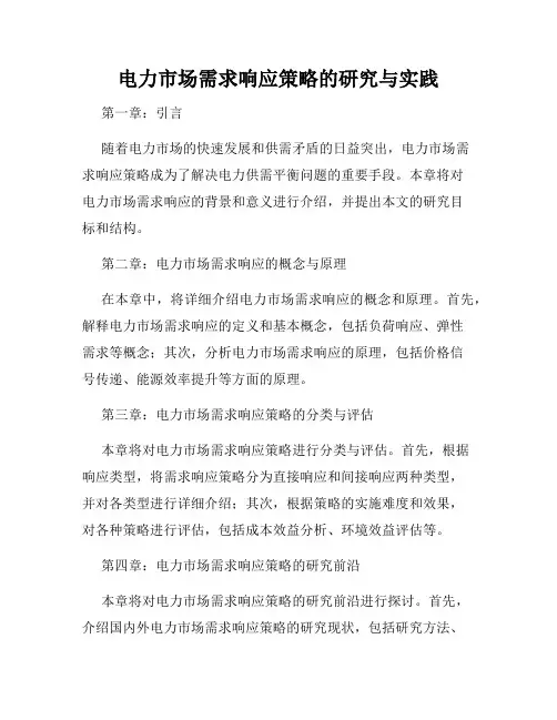 电力市场需求响应策略的研究与实践