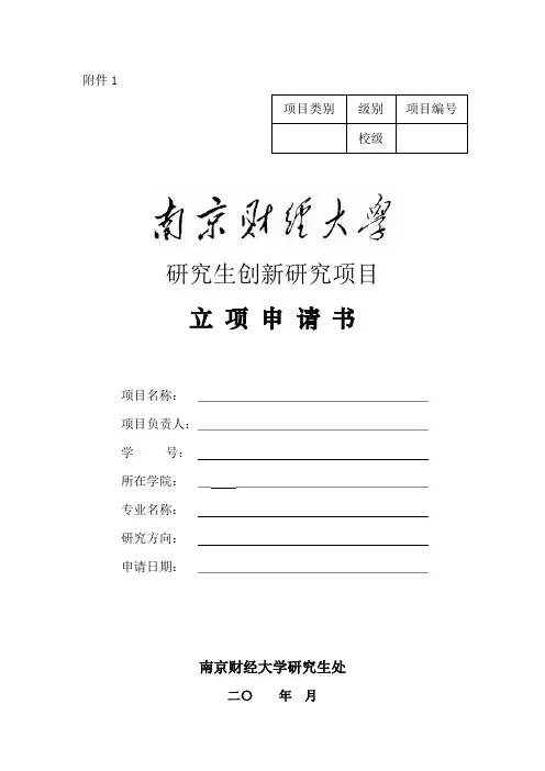 研究生创新研究项目立项申请书