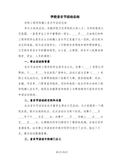 学校音乐节活动总结(3篇)