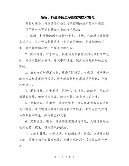 煤场、料渣场扬尘污染控制技术规范
