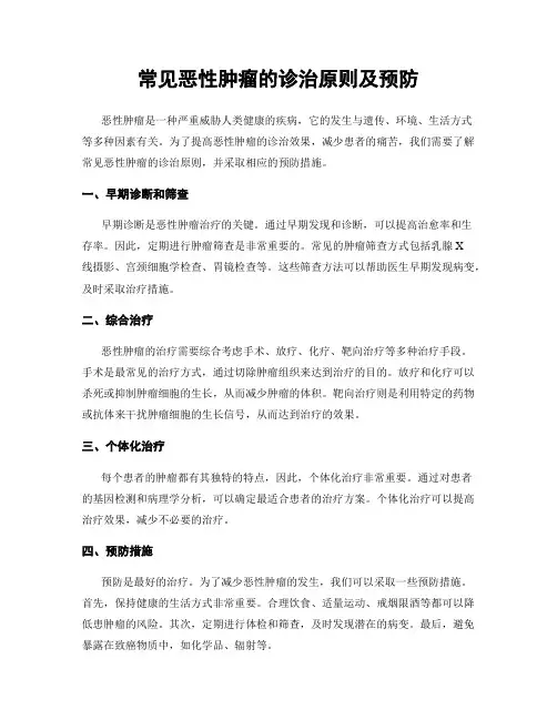 常见恶性肿瘤的诊治原则及预防