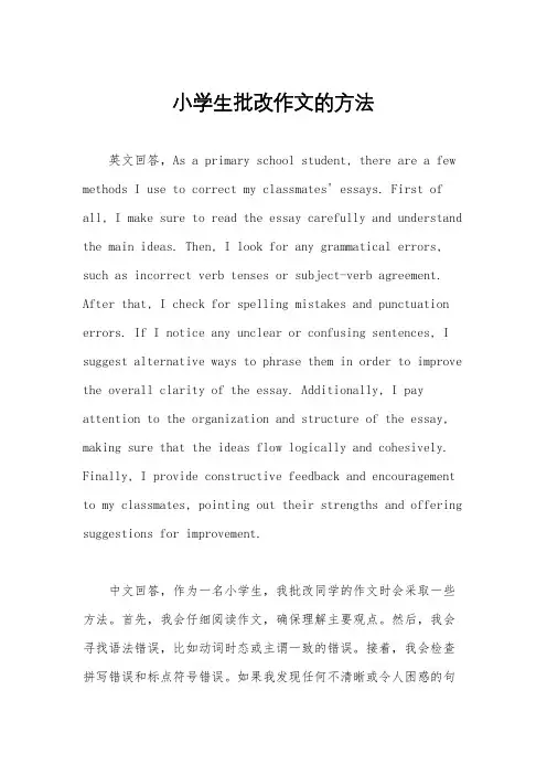 小学生批改作文的方法