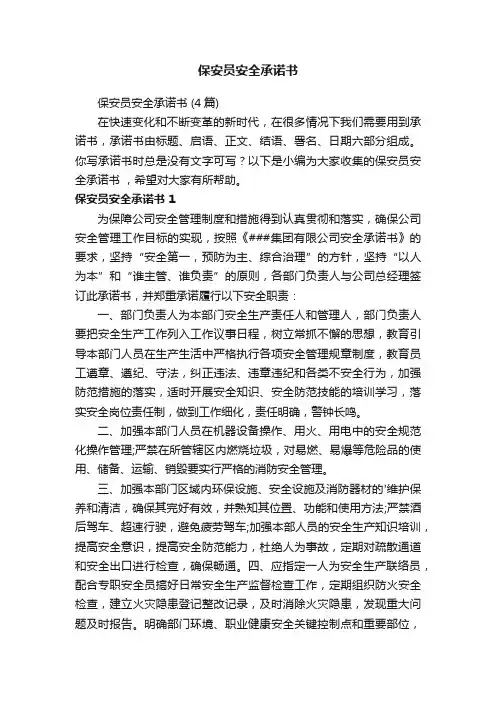 保安员安全承诺书（4篇）