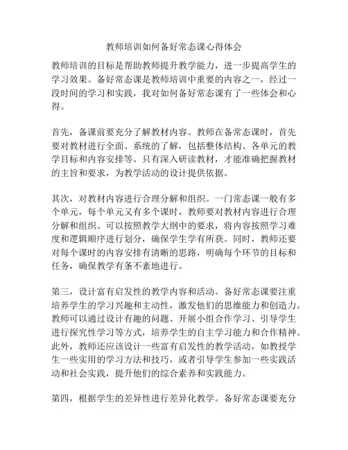 教师培训如何备好常态课心得体会
