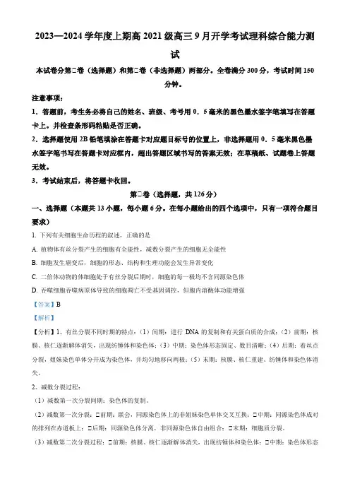 四川省成都市石室阳安学校2023-2024学年高三上学期入学考试理综生物试题【含答案】