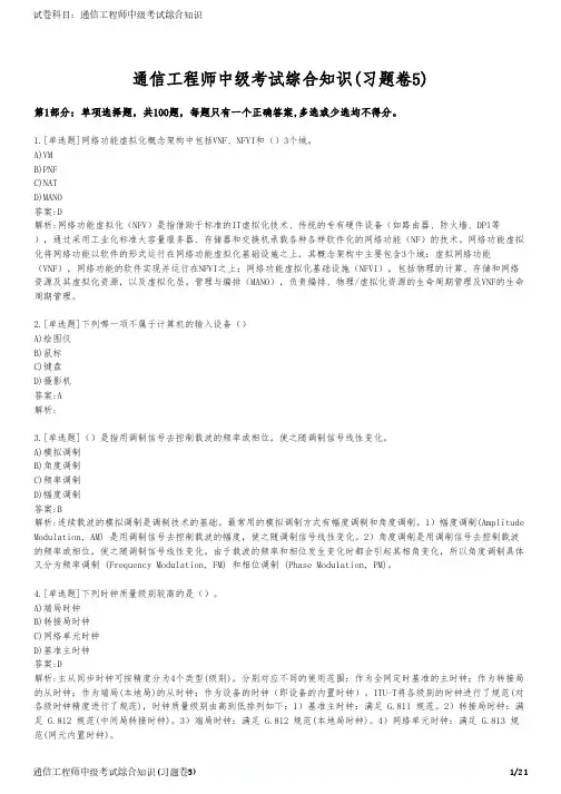通信工程师中级考试综合知识(习题卷5)