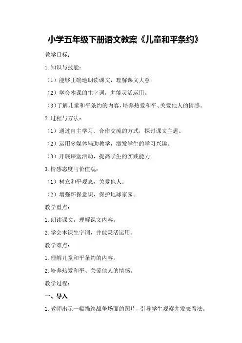 小学五年级下册语文教案《儿童和平条约》