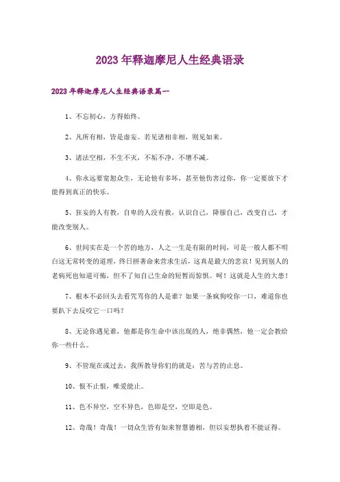 2023年释迦摩尼人生经典语录