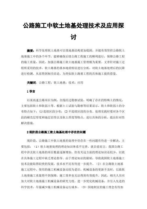 公路施工中软土地基处理技术及应用探讨