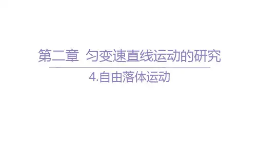 人教版高中物理必修第一册精品课件 第二章 匀变速直线运动的研究 07-4.自由落体运动