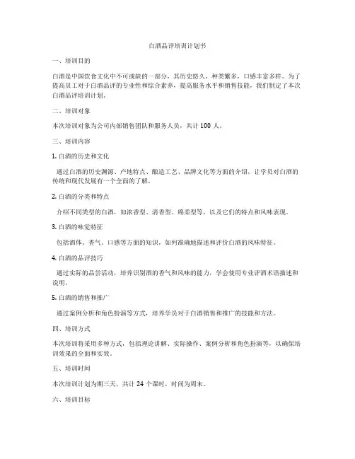 白酒品评培训计划书