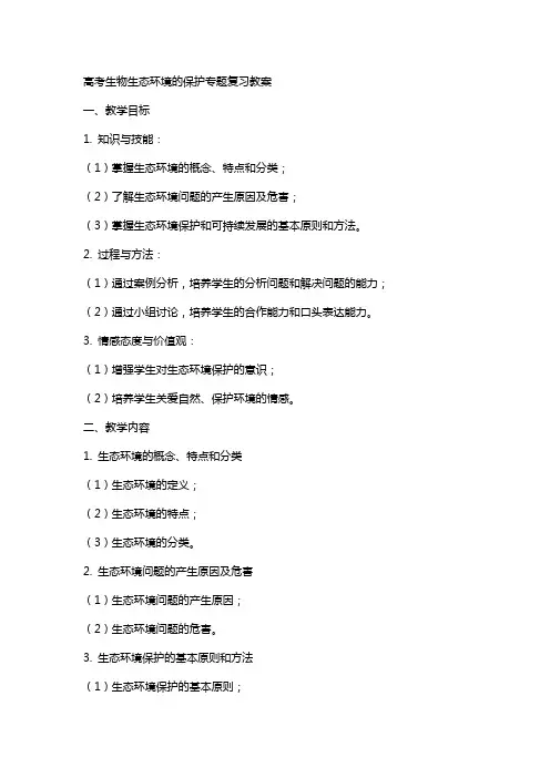 高考生物生态环境的保护专题复习教案
