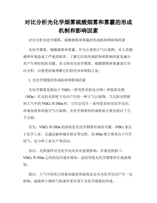 对比分析光化学烟雾硫酸烟雾和雾霾的形成机制和影响因素
