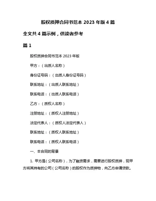 股权质押合同书范本2023年版4篇