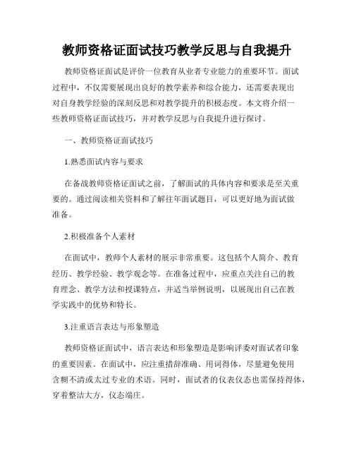 教师资格证面试技巧教学反思与自我提升