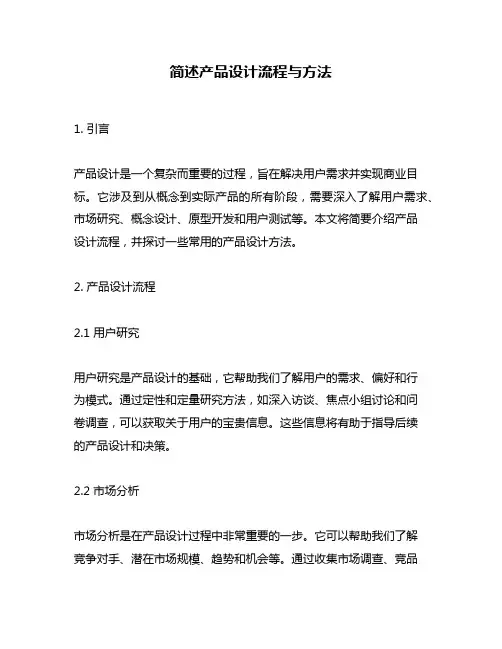 简述产品设计流程与方法