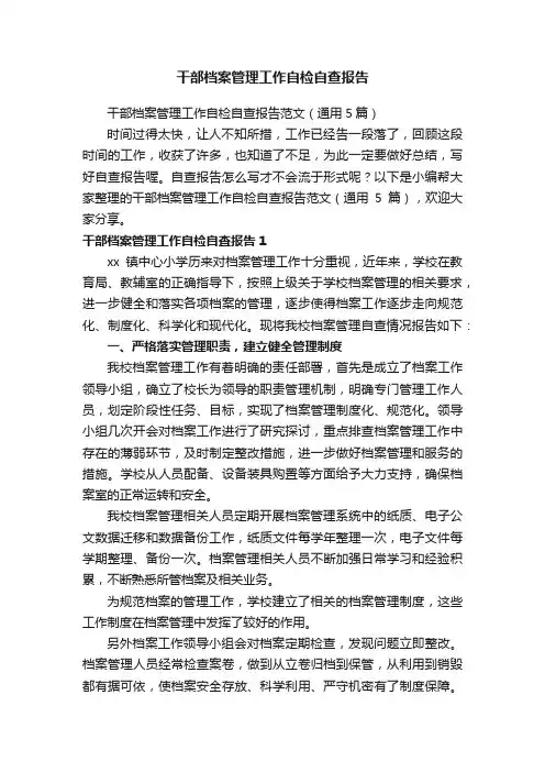 干部档案管理工作自检自查报告范文（通用5篇）