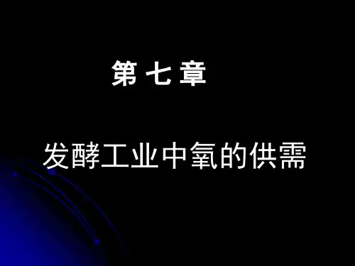 7-微生物工程-第七章-发酵工业中氧的供给全文