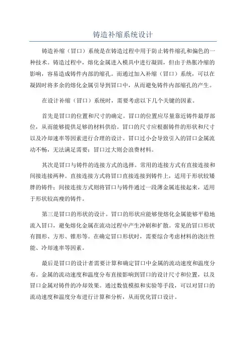 铸造补缩系统设计