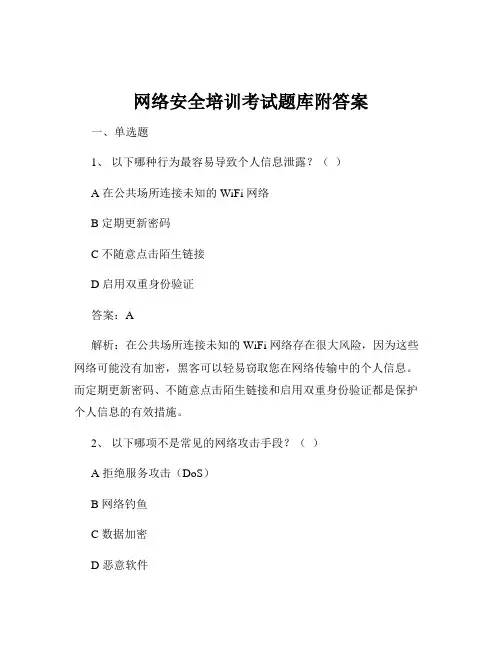网络安全培训考试题库附答案