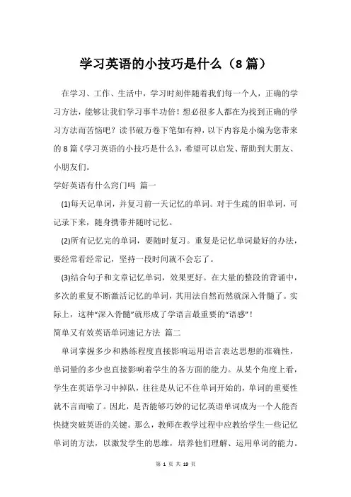 学习英语的小技巧是什么(8篇)