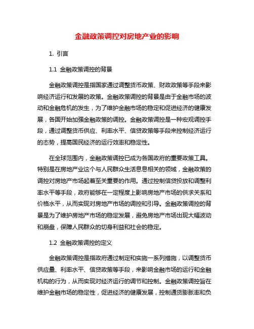 金融政策调控对房地产业的影响