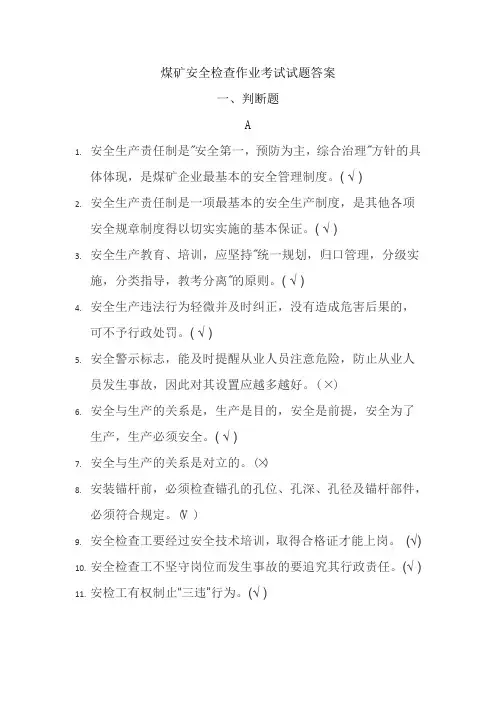 煤矿安全检查作业考试试题答案