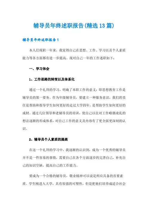 辅导员年终述职报告(精选13篇)