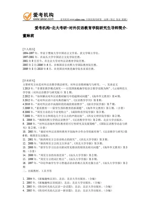北大考研-对外汉语教育学院研究生导师简介-董琳莉