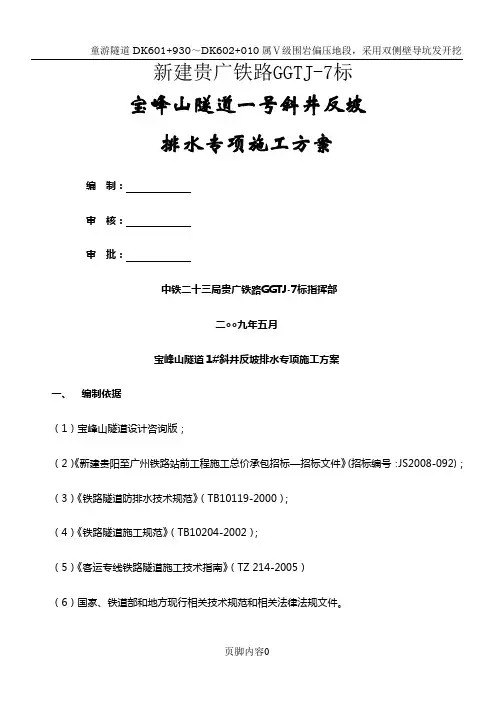 隧道反坡排水施工方案(1)