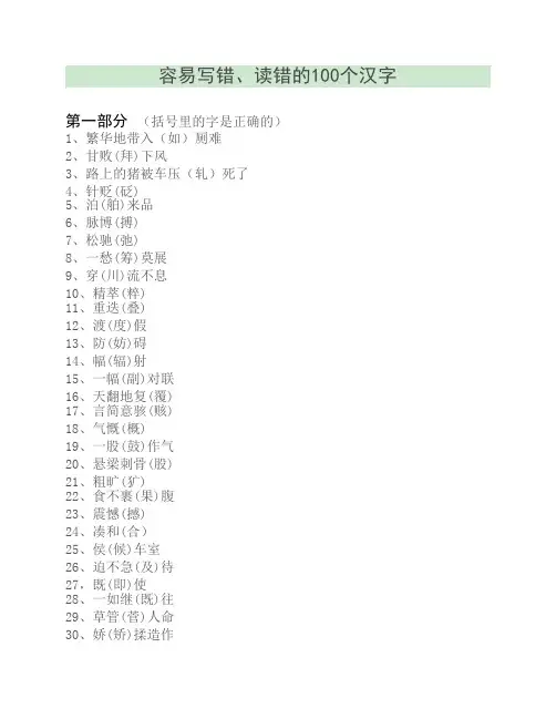容易写错、读错的100个汉字