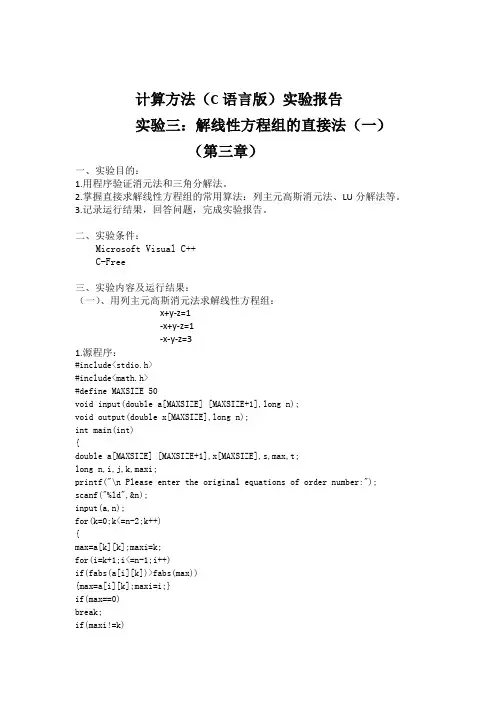 实验三：解线性方程组的直接法(一)