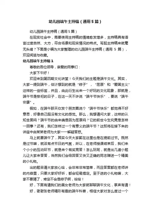 幼儿园端午主持稿（通用5篇）