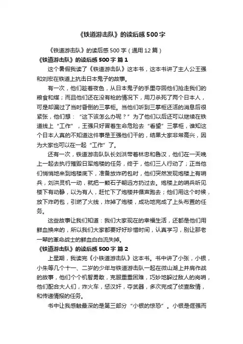 《铁道游击队》的读后感500字