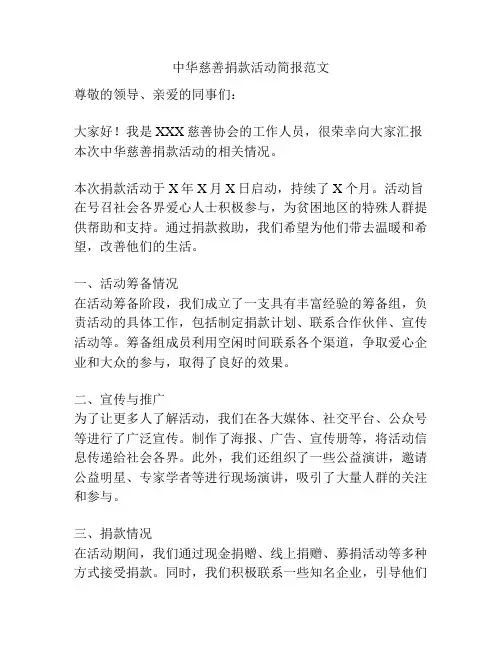 中华慈善捐款活动简报范文